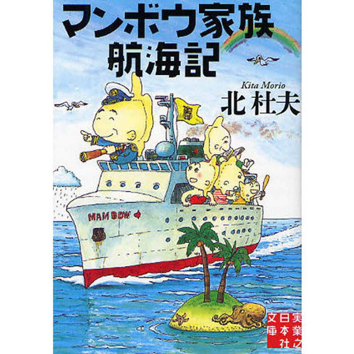 マンボウ家族航海記
