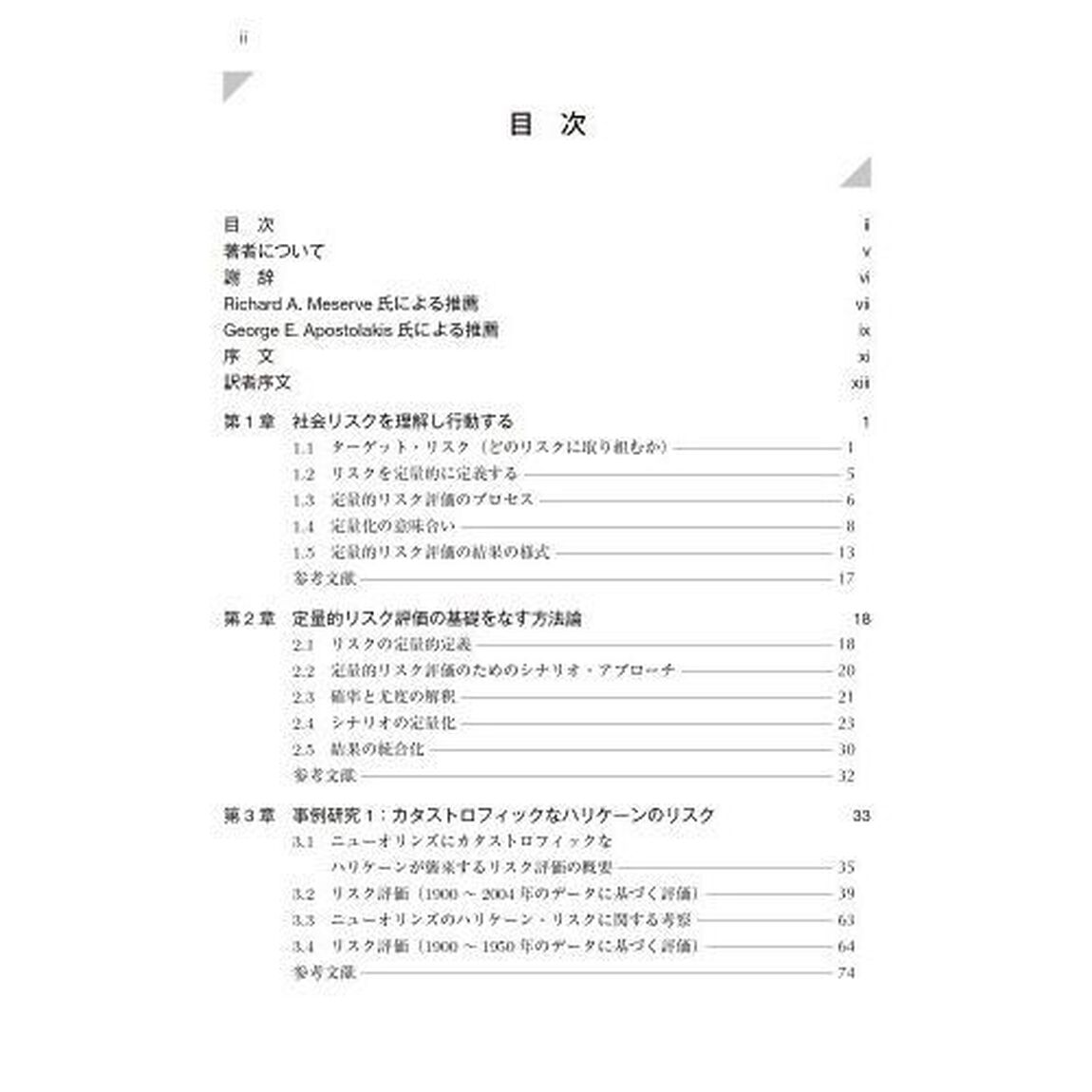 超巨大リスクの定量的評価