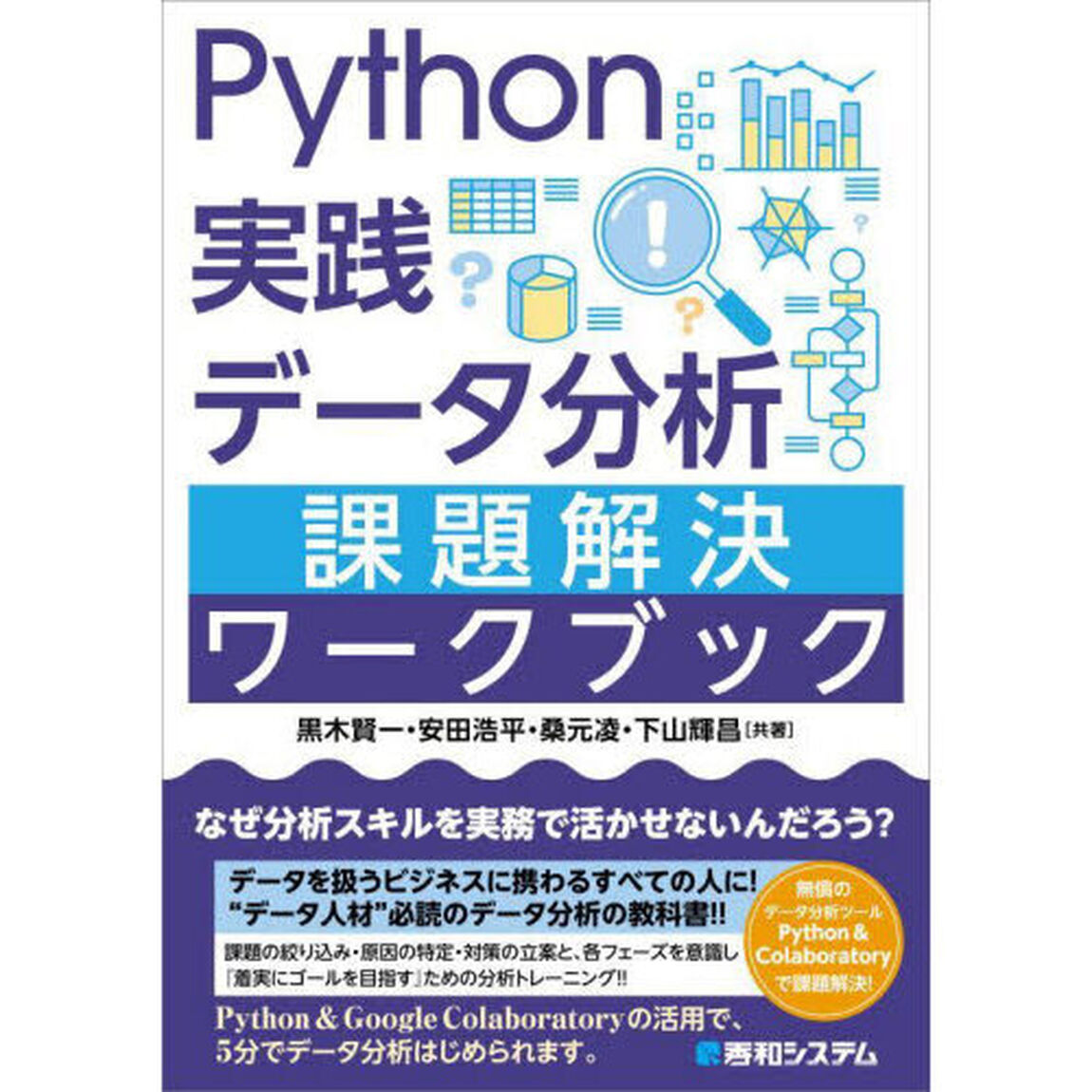 Ｐｙｔｈｏｎ実践データ分析課題解決ワークブック