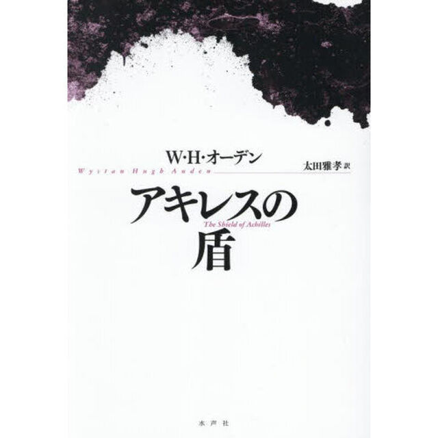 アキレスの盾