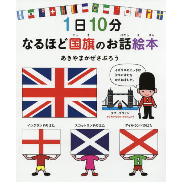 １日１０分　なるほど国旗のお話絵本　特典（貼ってはがせる！にほんちずシール）付き