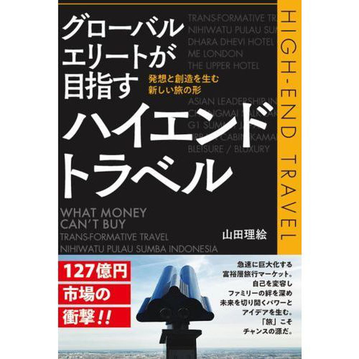 グローバルエリートが目指すハイエンドトラベル　発想と創造を生む新しい旅の形
