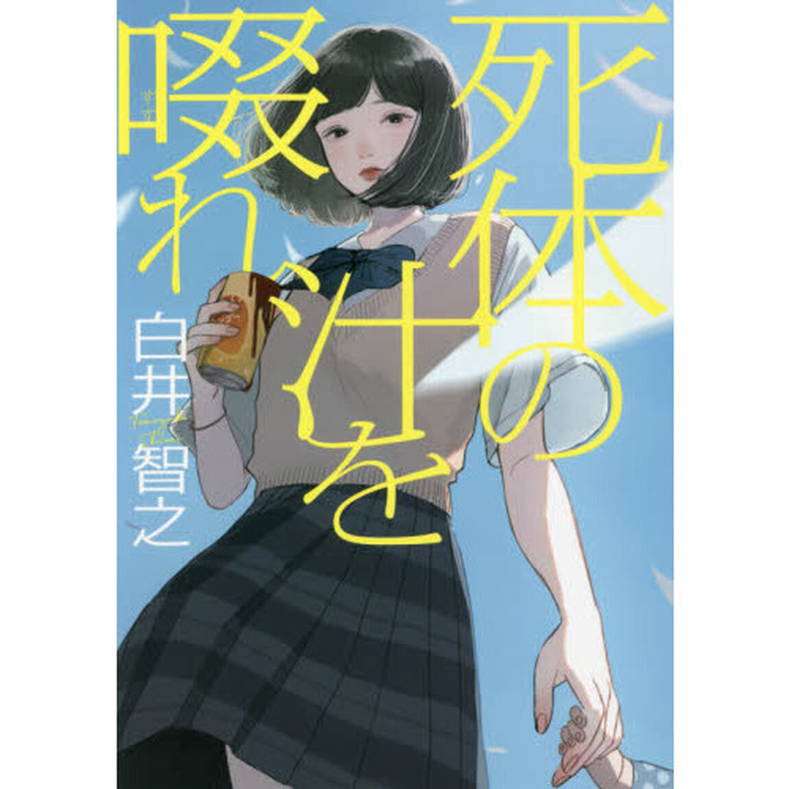 死体の汁を啜れ