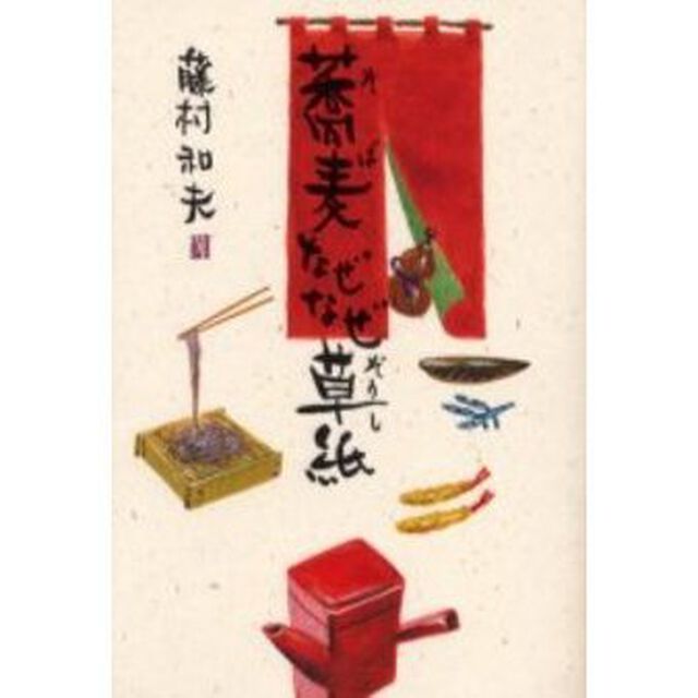 蕎麦なぜなぜ草紙