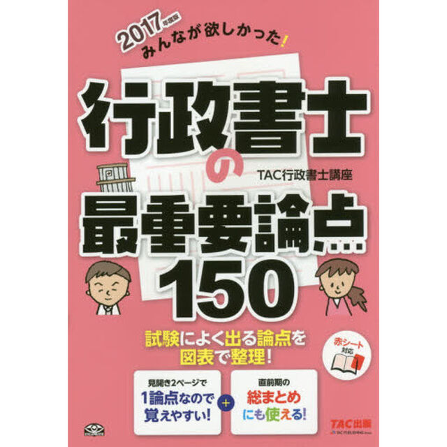 みんなが欲しかった！行政書士の最重要論点１５０　２０１７年度版