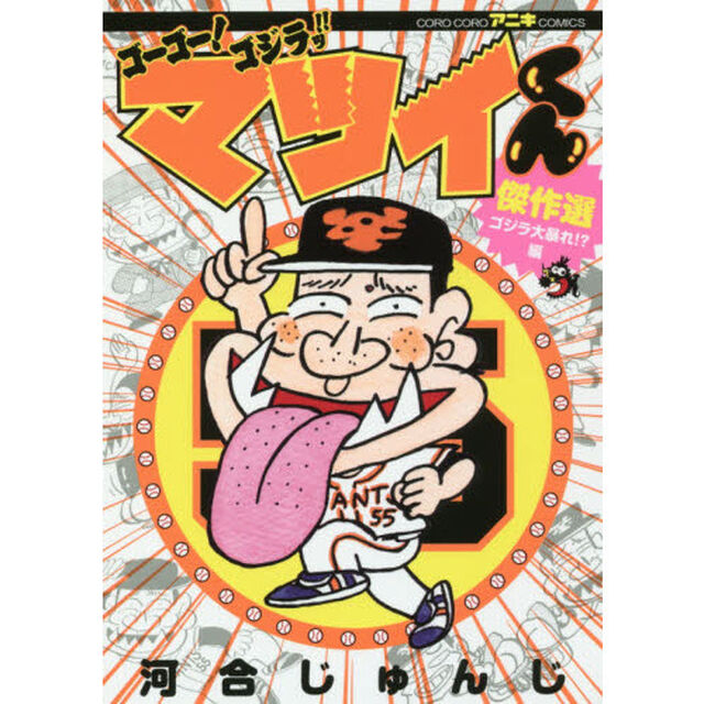 ゴーゴー！ゴジラッ！！マツイくん傑作選　ゴジラ大暴れ！？編