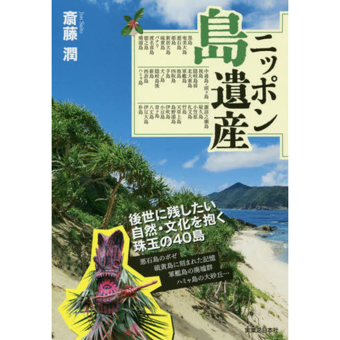 ニッポン島遺産