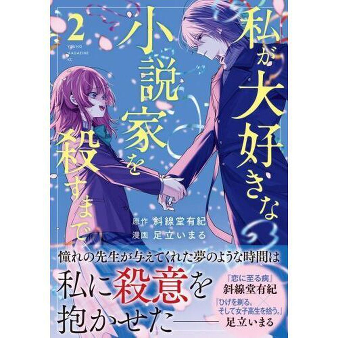 私が大好きな小説家を殺すまで　２