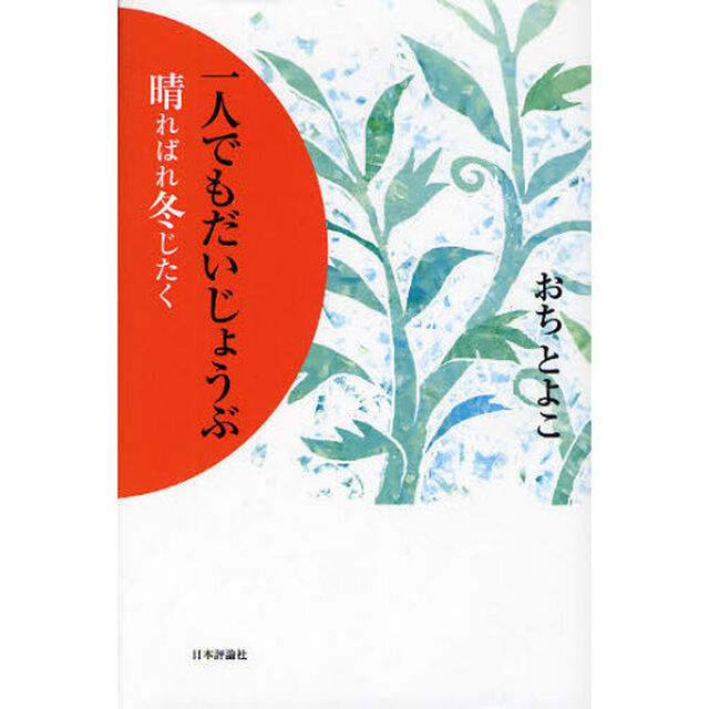 一人でもだいじょうぶ　晴ればれ冬じたく
