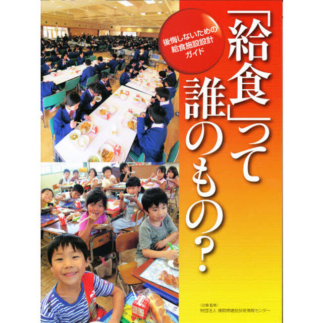 「給食」って誰のもの？　後悔しないための給食施設設計ガイド