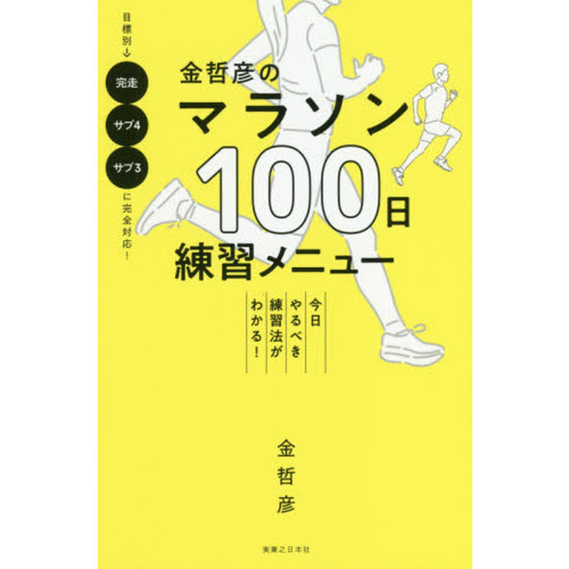 金哲彦のマラソン１００日練習メニュー　今日やるべき練習法がわかる！