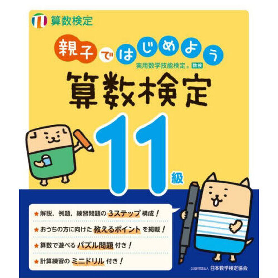 親子ではじめよう算数検定１１級　実用数学技能検定