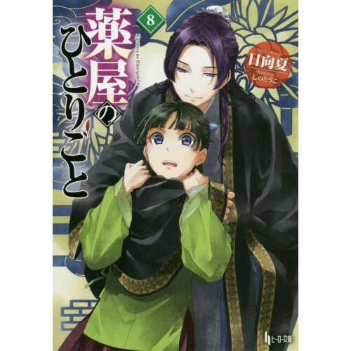 薬屋のひとりごと 8 (ヒーロー文庫) - 通販｜セブンネットショッピング