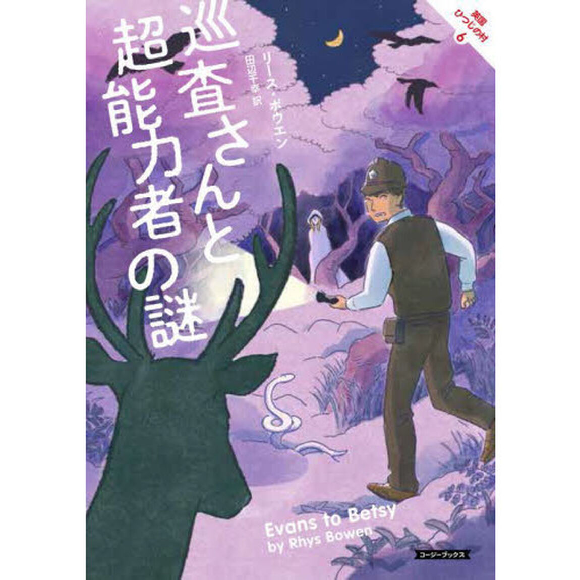 巡査さんと超能力者の謎