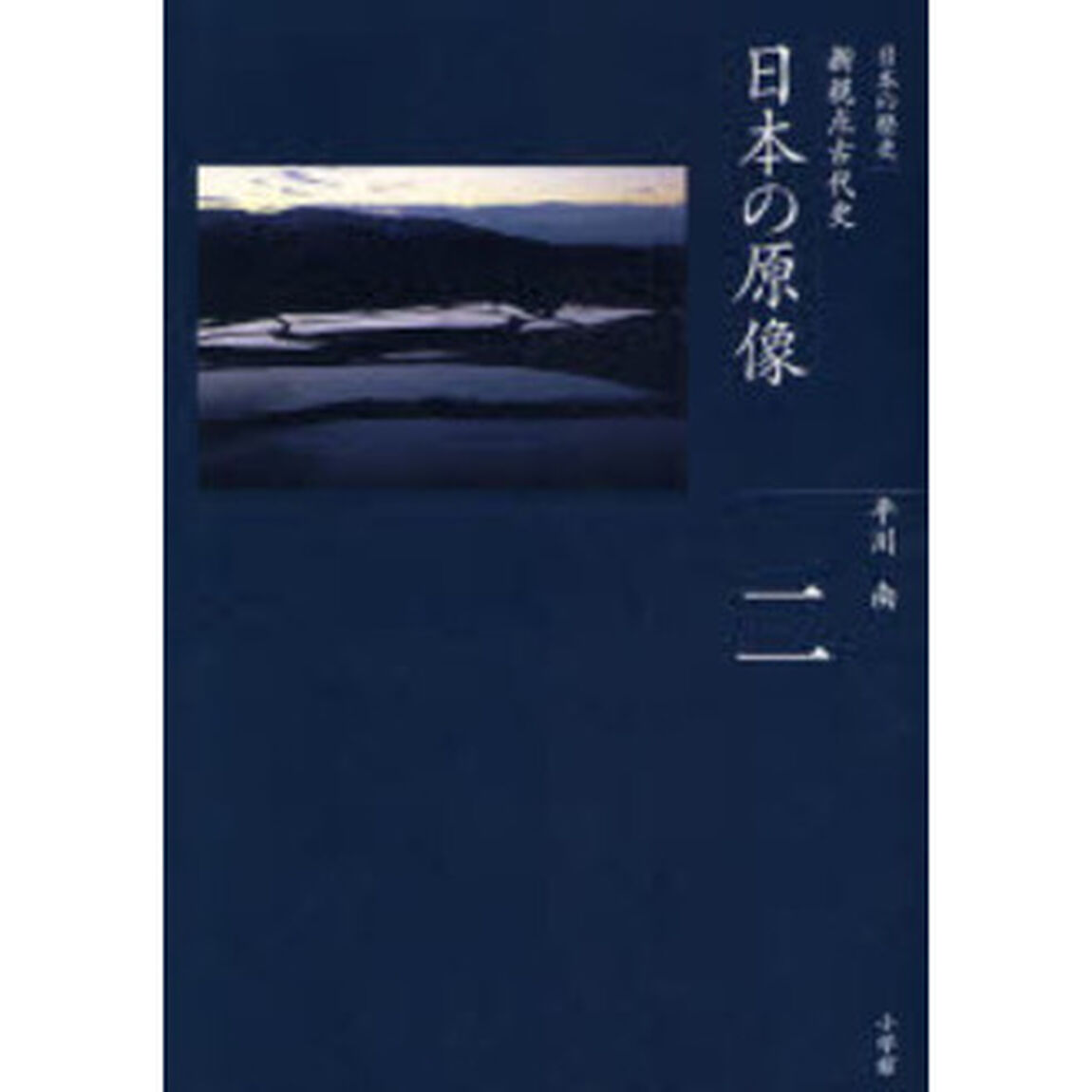 日本の歴史　２「日本の原像　新視点古代史」