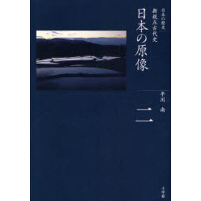 日本の歴史　２「日本の原像　新視点古代史」