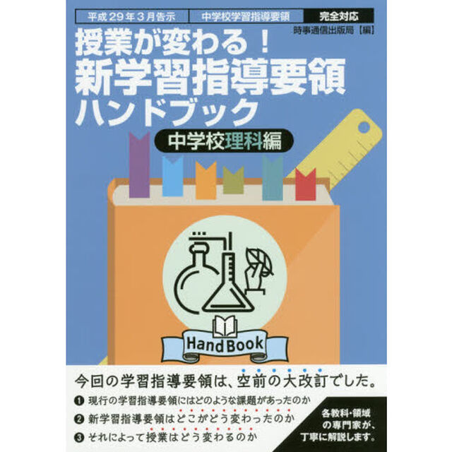 授業が変わる！新学習指導要領ハンドブック　平成２９年３月告示中学校学習指導要領完全対応　中学校理科編