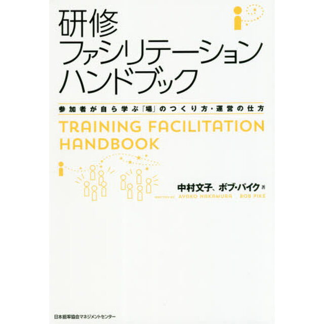 研修ファシリテーションハンドブック　参加者が自ら学ぶ「場」のつくり方・運営の仕方