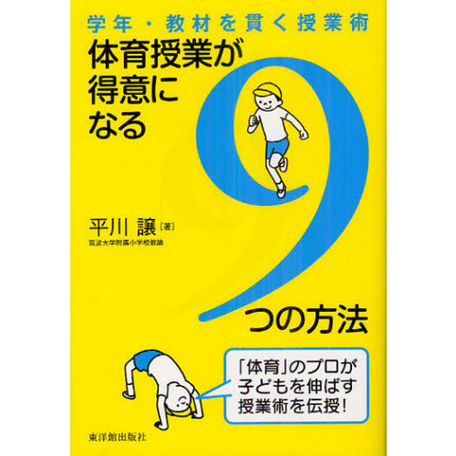 体育授業が得意になる９つの方法　学年・教材を貫く授業術