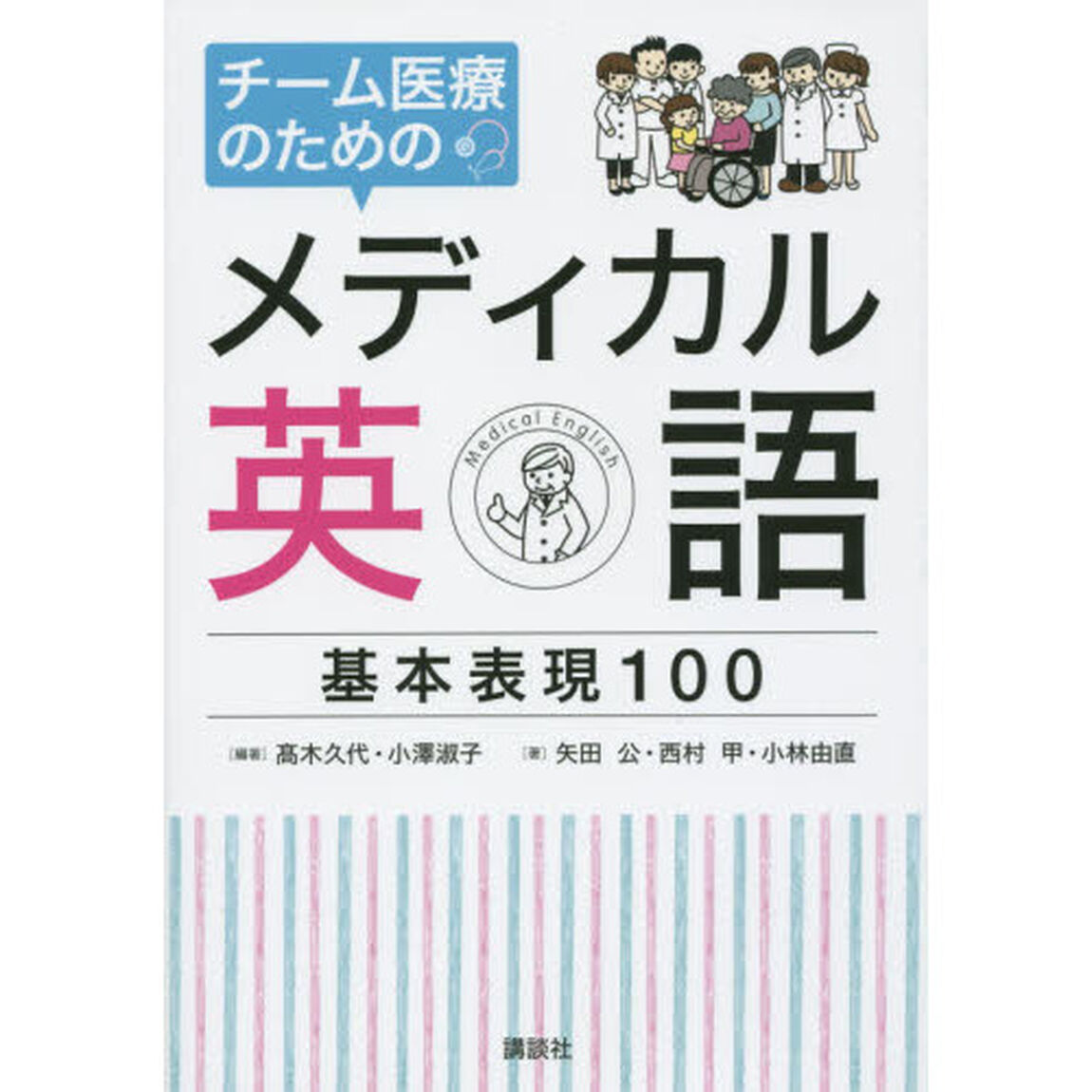 チーム医療のためのメディカル英語基本表現１００