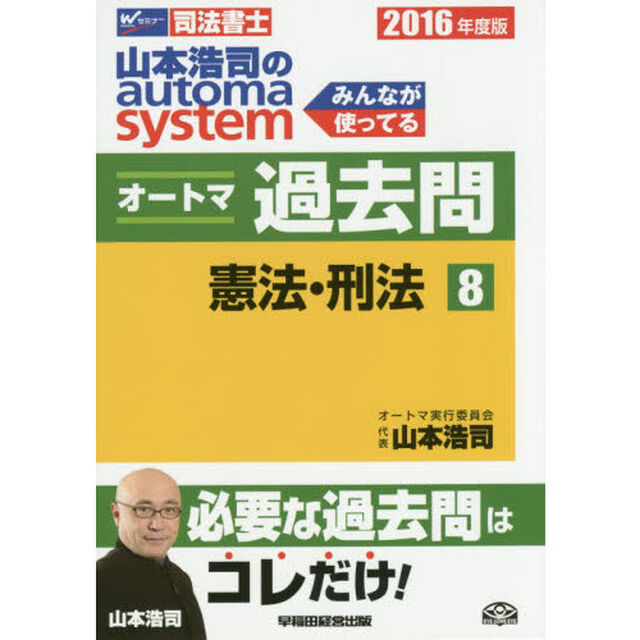 山本浩司のａｕｔｏｍａ　ｓｙｓｔｅｍオートマ過去問　司法書士　２０１６年度版８「憲法・刑法」