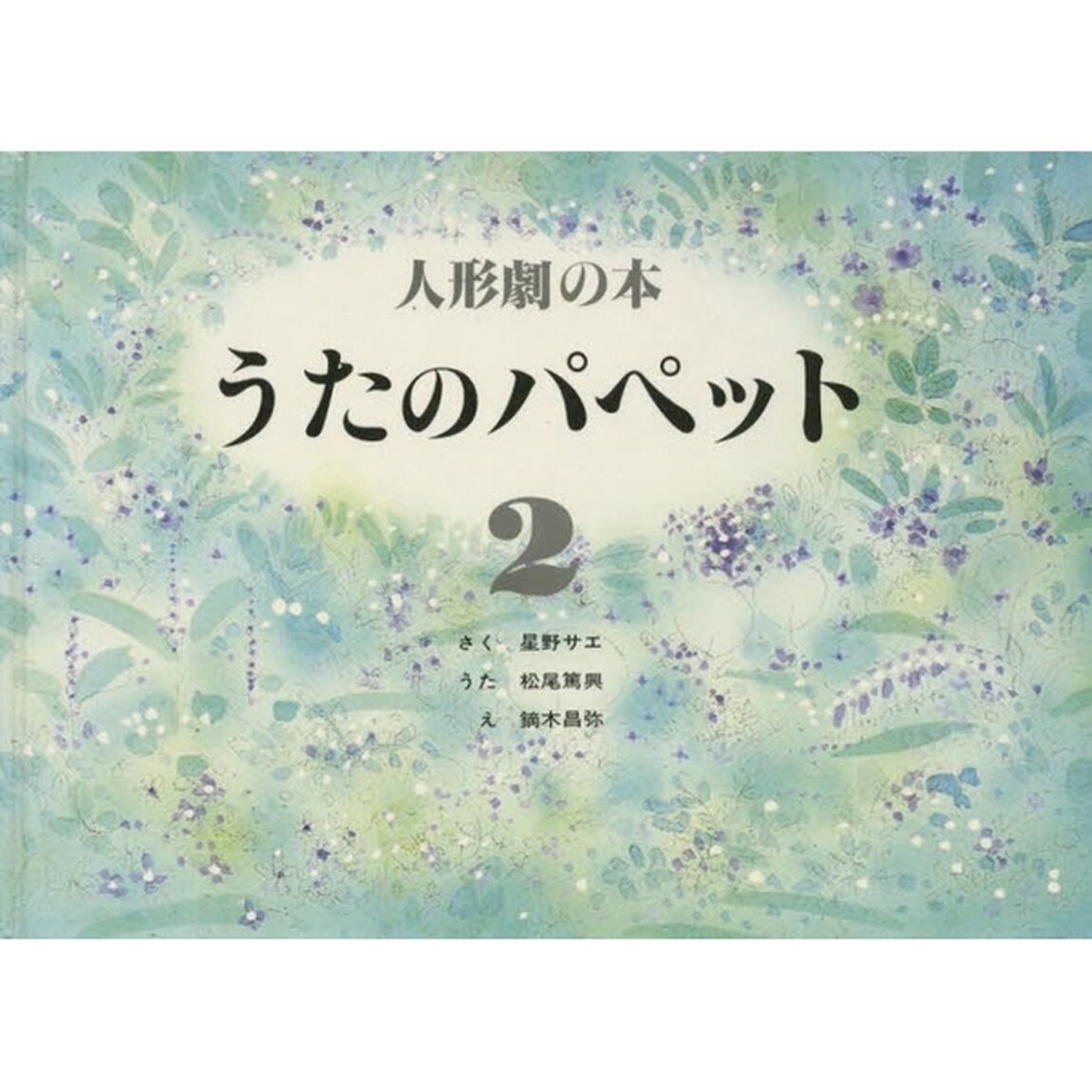 うたのパペット　人形劇の本　２
