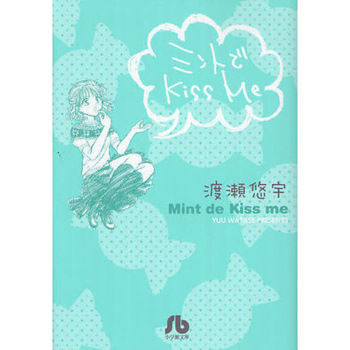 ミントでＫｉｓｓ　ｍｅ