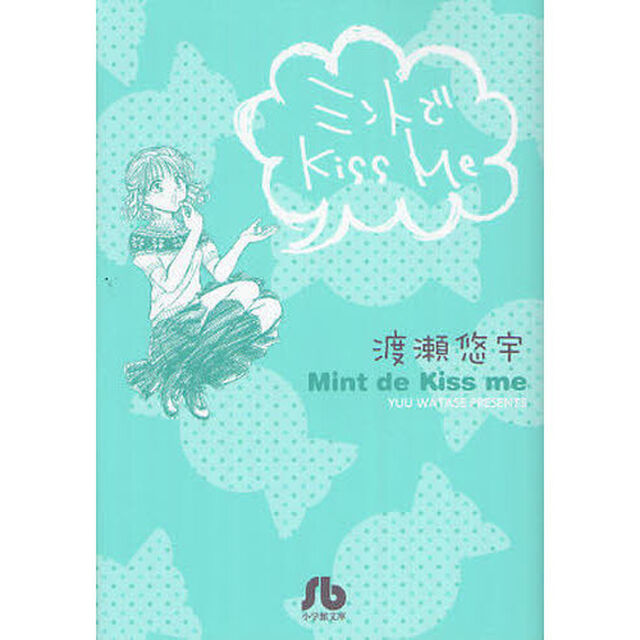 ミントでＫｉｓｓ　ｍｅ