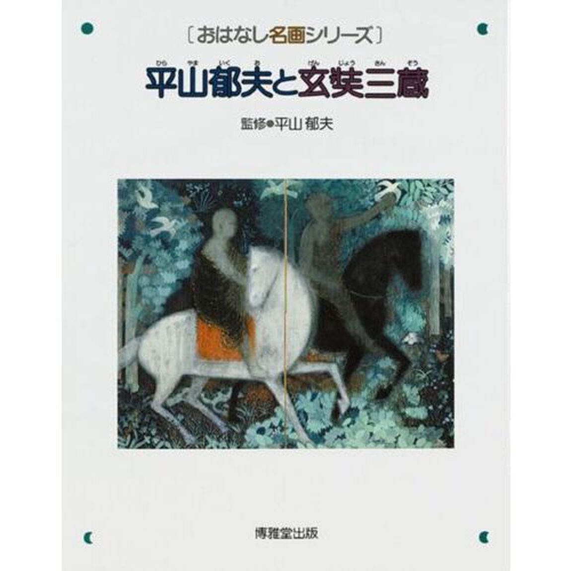 平山郁夫と玄奘三蔵　絵本画集