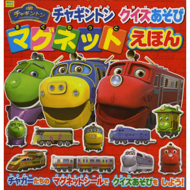 チャギントンクイズあそびマグネットえほん
