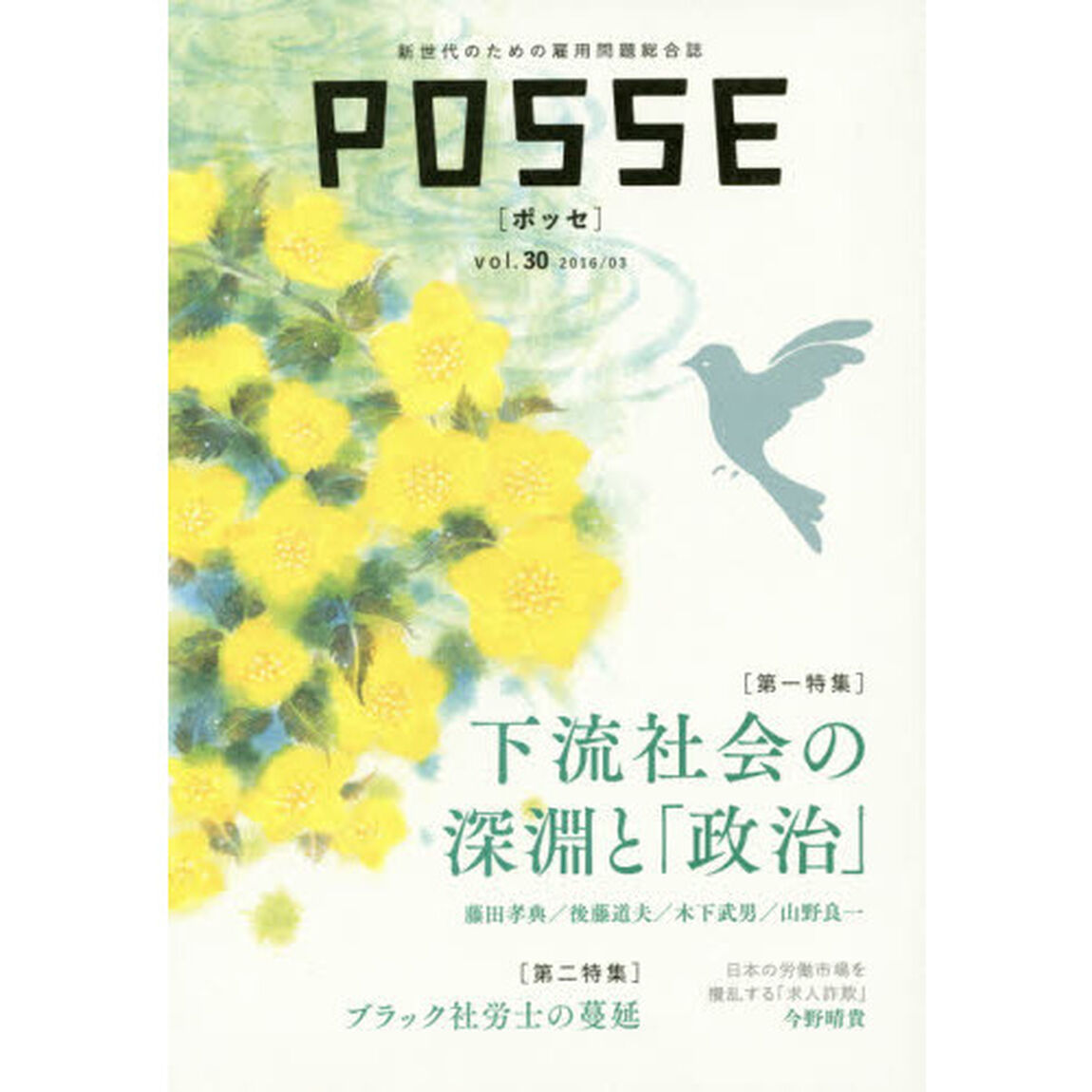 ＰＯＳＳＥ　新世代のための雇用問題総合誌　ｖｏｌ．３０「下流社会の深淵と「政治」」