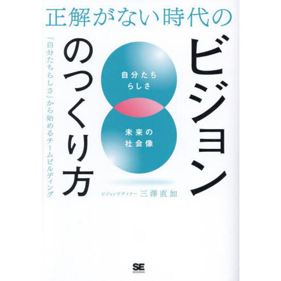 正解がない時代のビジョンのつくり方　「自分たちらしさ」から始めるチームビルディング