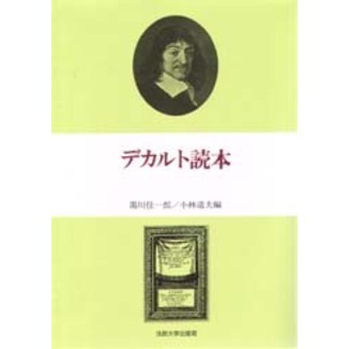 デカルト読本