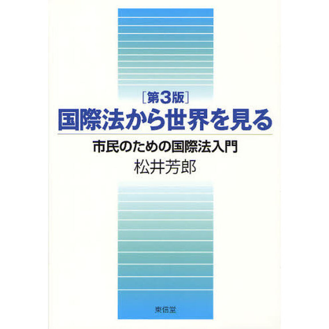 国際法から世界を見る　市民のための国際法入門「第３版」