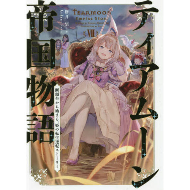 ティアムーン帝国物語　断頭台から始まる、姫の転生逆転ストーリー　７