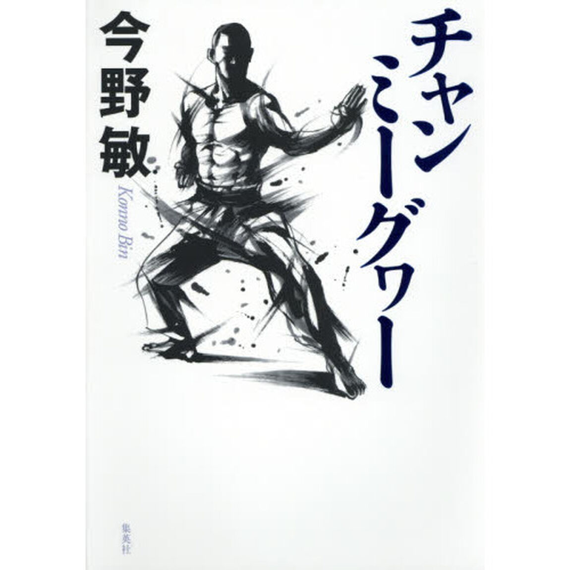チャンミーグヮー
