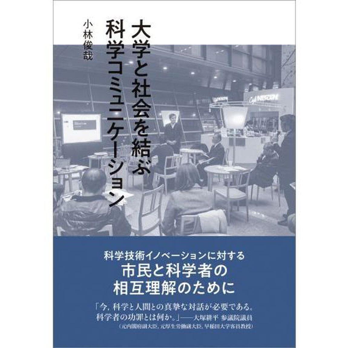 大学と社会を結ぶ科学コミュニケーション