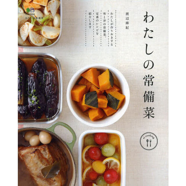 わたしの常備菜