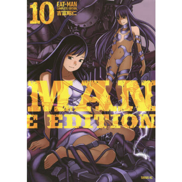 ＥＡＴ－ＭＡＮ　ＣＯＭＰＬＥＴＥ　ＥＤＩＴＩＯＮ　１０