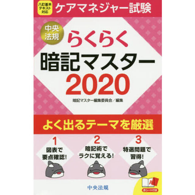 ケアマネジャー試験らくらく暗記マスター　２０２０