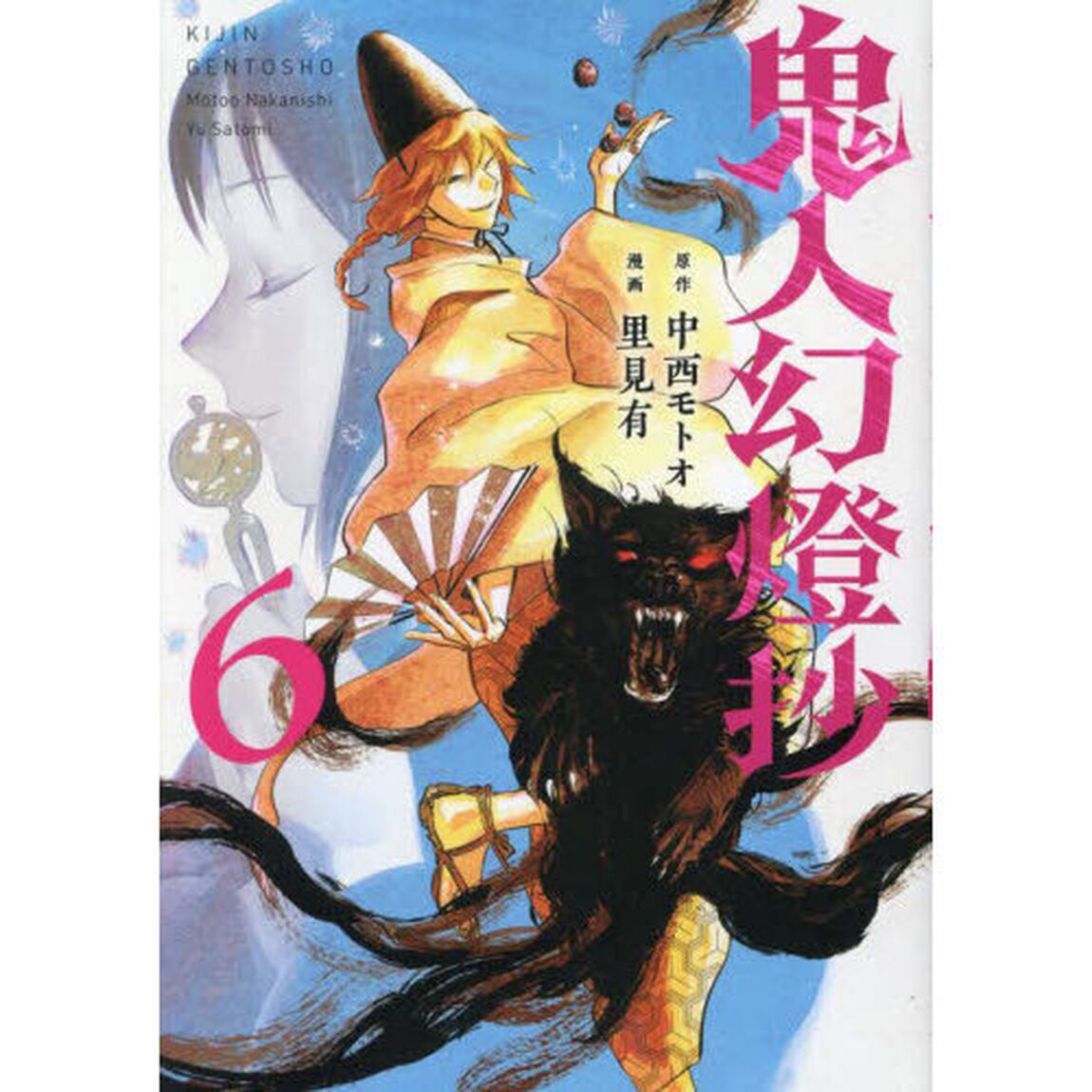 鬼人幻燈抄 6