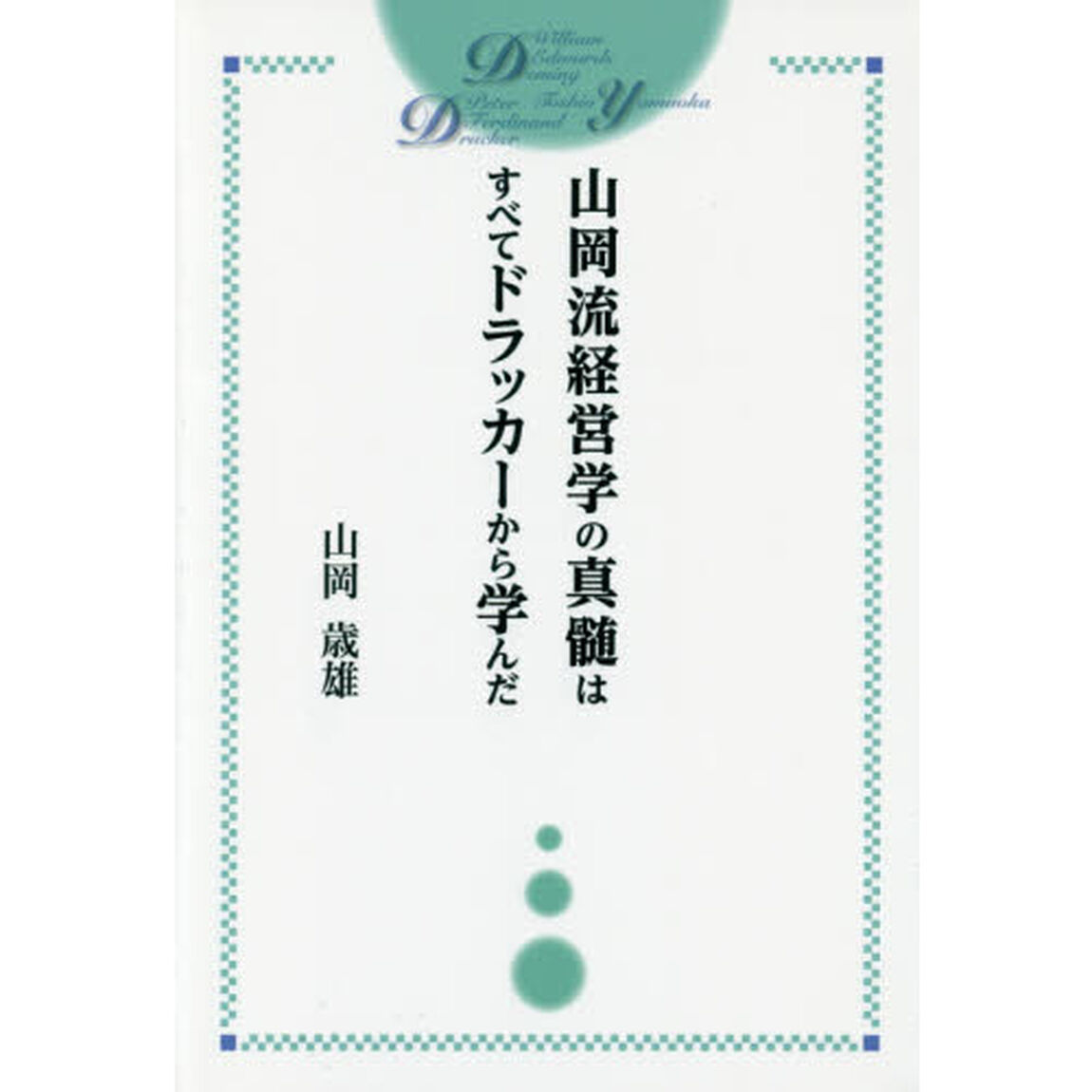 山岡流経営学の真髄はすべてドラッカーから学んだ