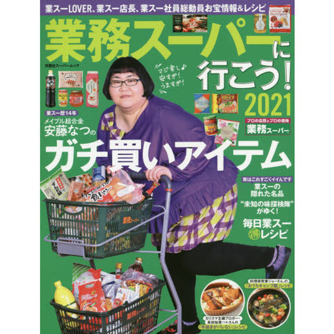 業務スーパーに行こう！　２０２１「メイプル超合金・安藤なつのガチ買いアイテム」
