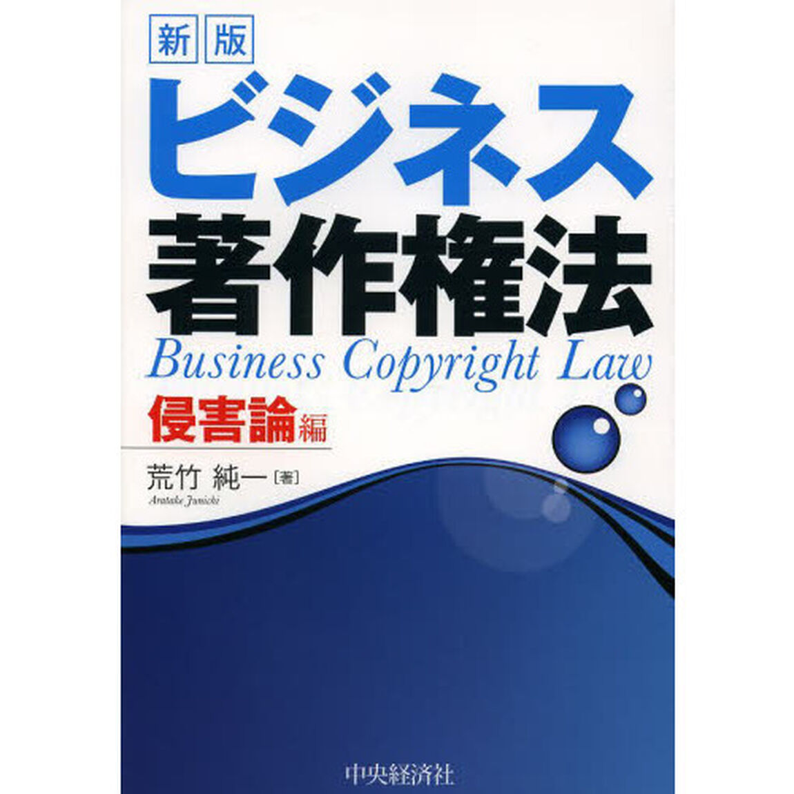 ビジネス著作権法　侵害論編「新版」