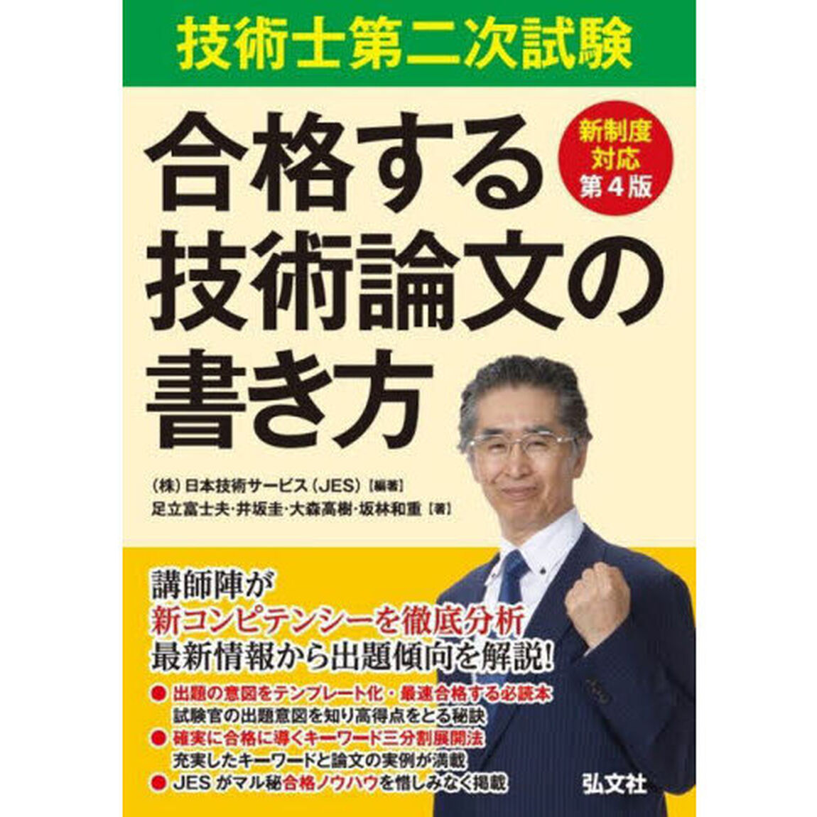 技術士第二次試験合格する技術論文の書き方「第４版」