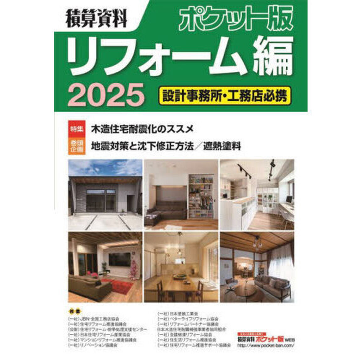積算資料ポケット版リフォーム編　２０２５