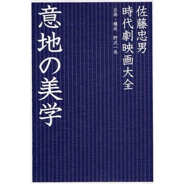 意地の美学　時代劇映画大全