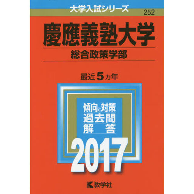 慶應義塾大学（総合政策学部）（セブンネット限定特典付き）