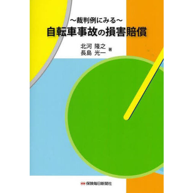 自転車事故の損害賠償　裁判例にみる