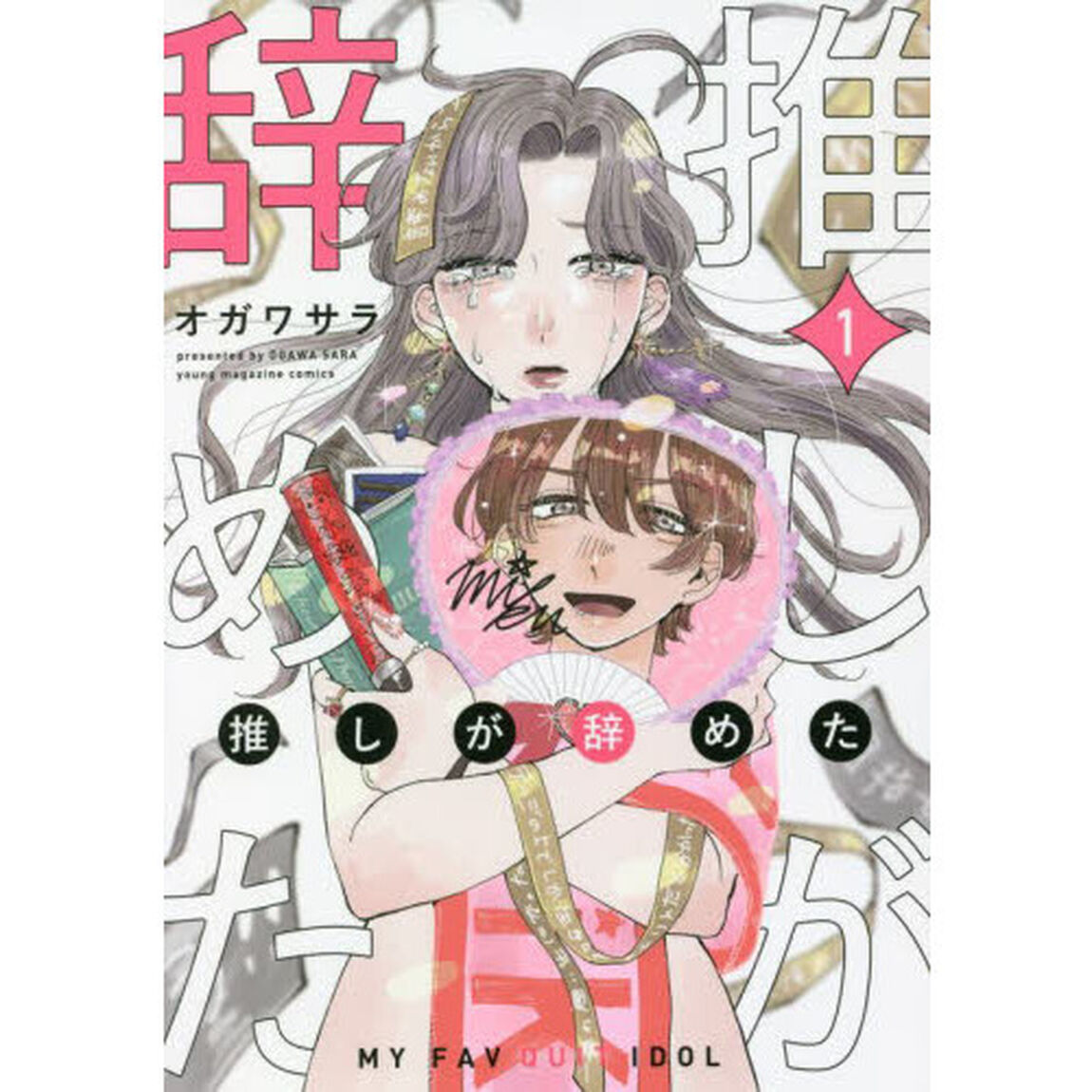 推しが辞めた　１